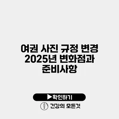 여권 사진 규정 변경 2025년 변화점과 준비사항