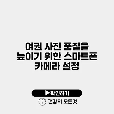 여권 사진 품질을 높이기 위한 스마트폰 카메라 설정