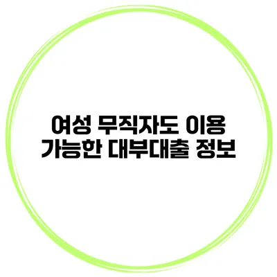 여성 무직자도 이용 가능한 대부대출 정보