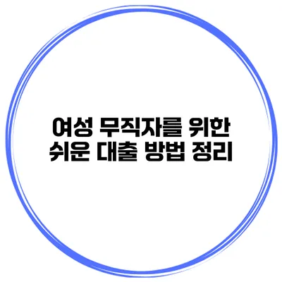 여성 무직자를 위한 쉬운 대출 방법 정리