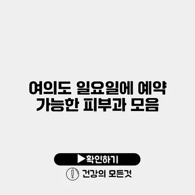 여의도 일요일에 예약 가능한 피부과 모음