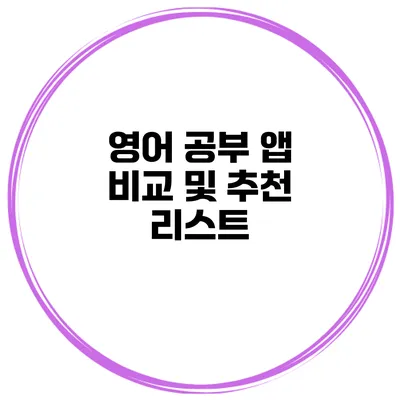 영어 공부 앱 비교 및 추천 리스트