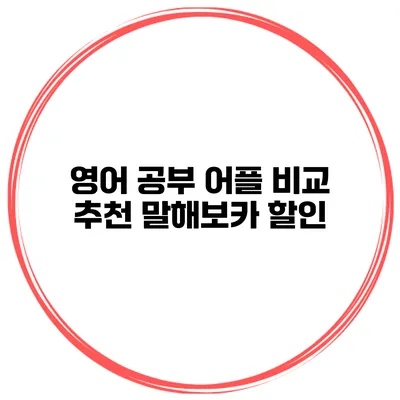 영어 공부 어플 비교 추천 말해보카 할인