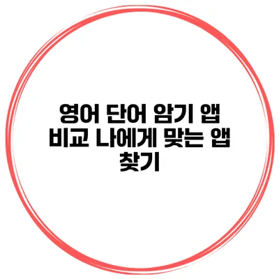 영어 단어 암기 앱 비교 나에게 맞는 앱 찾기