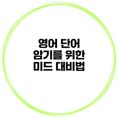 영어 단어 암기를 위한 미드 대비법