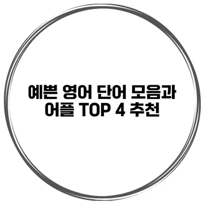 예쁜 영어 단어 모음과 어플 TOP 4 추천