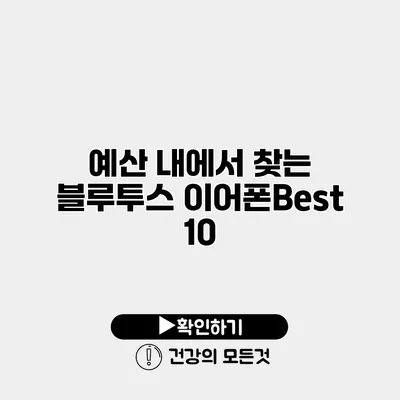 예산 내에서 찾는 블루투스 이어폰Best 10