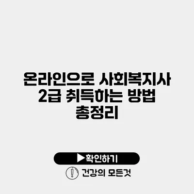 온라인으로 사회복지사 2급 취득하는 방법 총정리
