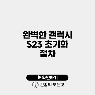 완벽한 갤럭시 S23 초기화 절차