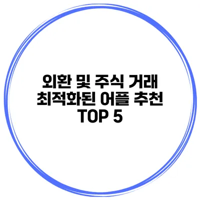 외환 및 주식 거래 최적화된 어플 추천 TOP 5