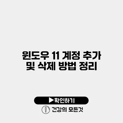 윈도우 11 계정 추가 및 삭제 방법 정리