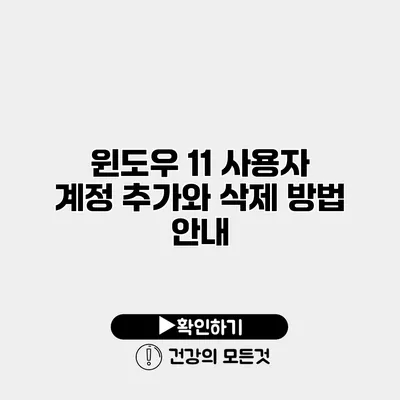 윈도우 11 사용자 계정 추가와 삭제 방법 안내