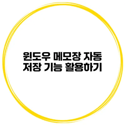 윈도우 메모장 자동 저장 기능 활용하기