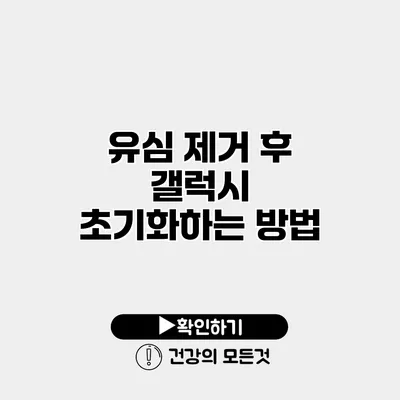 유심 제거 후 갤럭시 초기화하는 방법