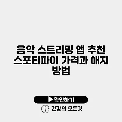 음악 스트리밍 앱 추천 스포티파이 가격과 해지 방법