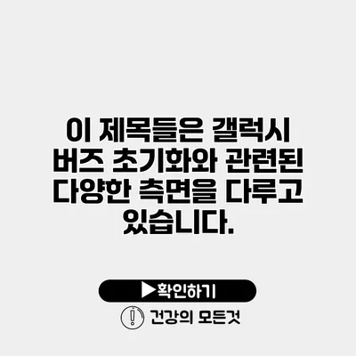 이 제목들은 갤럭시 버즈 초기화와 관련된 다양한 측면을 다루고 있습니다.