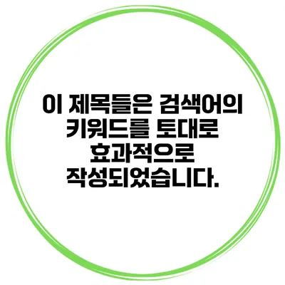 이 제목들은 검색어의 키워드를 토대로 효과적으로 작성되었습니다.