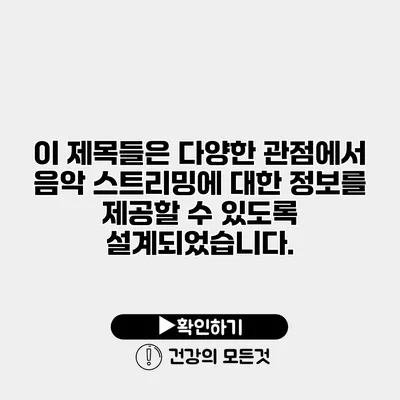 이 제목들은 다양한 관점에서 음악 스트리밍에 대한 정보를 제공할 수 있도록 설계되었습니다.