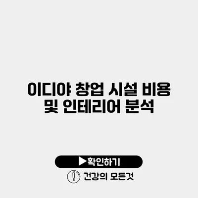 이디야 창업 시설 비용 및 인테리어 분석