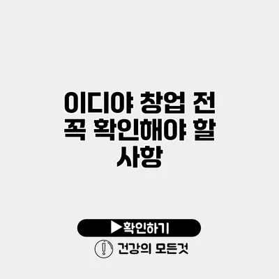 이디야 창업 전 꼭 확인해야 할 사항