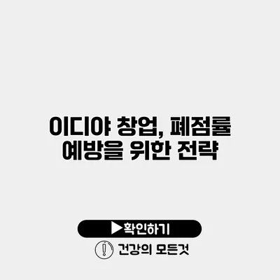 이디야 창업, 폐점률 예방을 위한 전략