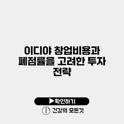 이디야 창업비용과 폐점률을 고려한 투자 전략