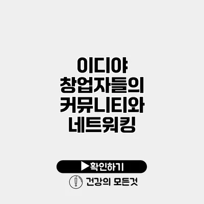 이디야 창업자들의 커뮤니티와 네트워킹