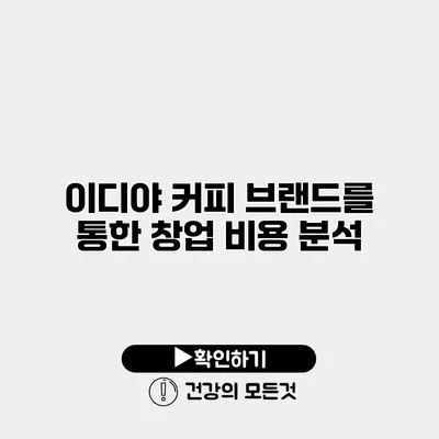 이디야 커피 브랜드를 통한 창업 비용 분석