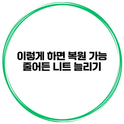 이렇게 하면 복원 가능 줄어든 니트 늘리기