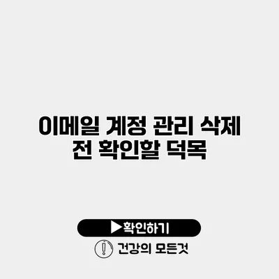 이메일 계정 관리 삭제 전 확인할 덕목