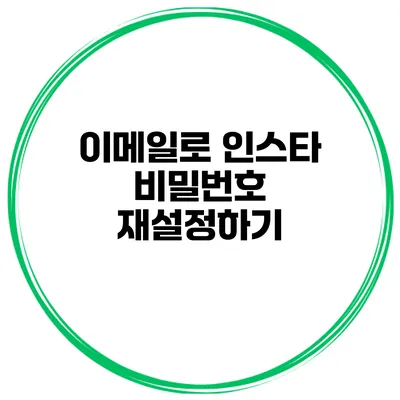 이메일로 인스타 비밀번호 재설정하기