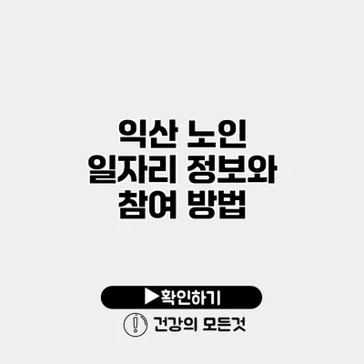 익산 노인 일자리 정보와 참여 방법