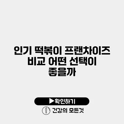인기 떡볶이 프랜차이즈 비교 어떤 선택이 좋을까?