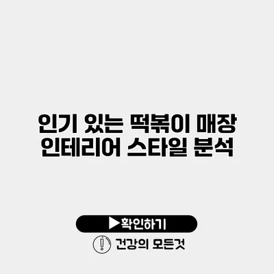 인기 있는 떡볶이 매장 인테리어 스타일 분석