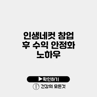 인생네컷 창업 후 수익 안정화 노하우