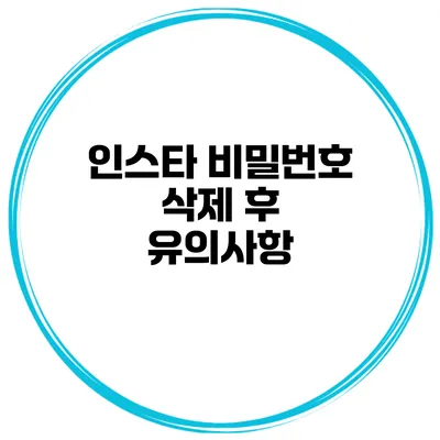 인스타 비밀번호 삭제 후 유의사항