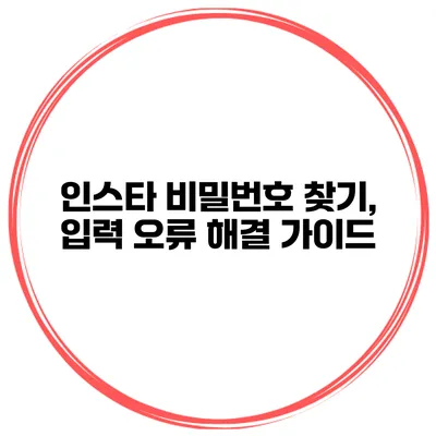 인스타 비밀번호 찾기, 입력 오류 해결 가이드