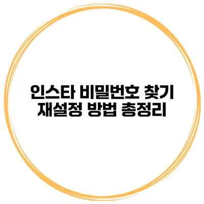 인스타 비밀번호 찾기 재설정 방법 총정리