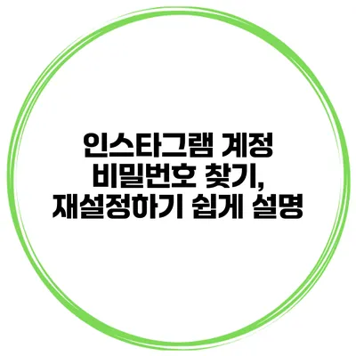 인스타그램 계정 비밀번호 찾기, 재설정하기 쉽게 설명