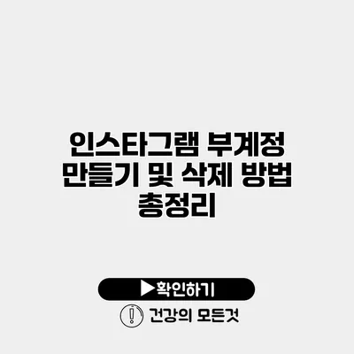 인스타그램 부계정 만들기 및 삭제 방법 총정리
