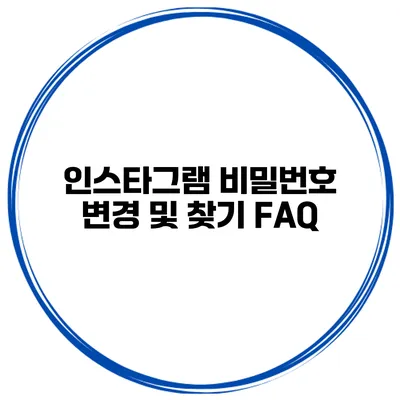 인스타그램 비밀번호 변경 및 찾기 FAQ