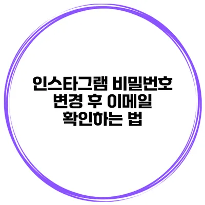 인스타그램 비밀번호 변경 후 이메일 확인하는 법