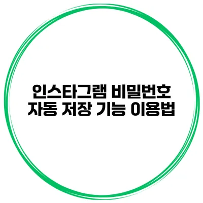 인스타그램 비밀번호 자동 저장 기능 이용법