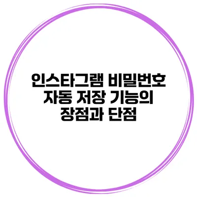 인스타그램 비밀번호 자동 저장 기능의 장점과 단점
