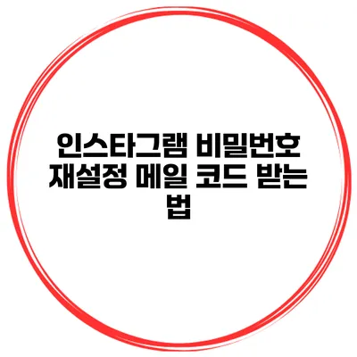 인스타그램 비밀번호 재설정 메일 코드 받는 법