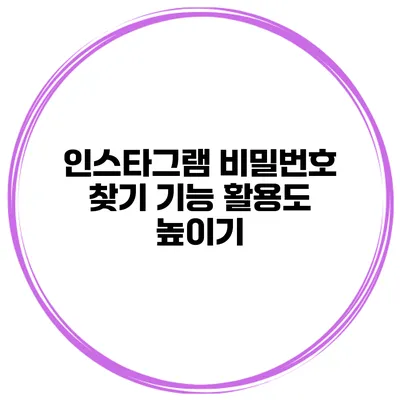 인스타그램 비밀번호 찾기 기능 활용도 높이기
