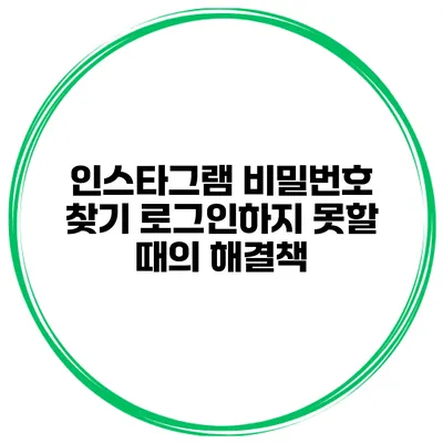 인스타그램 비밀번호 찾기 로그인하지 못할 때의 해결책