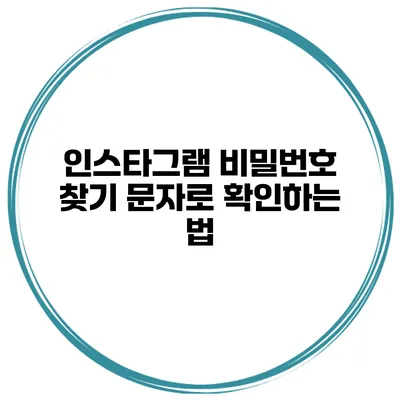 인스타그램 비밀번호 찾기 문자로 확인하는 법