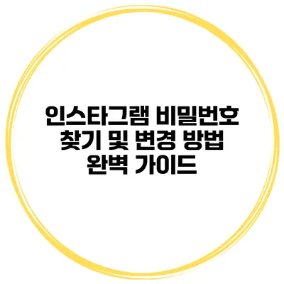 인스타그램 비밀번호 찾기 및 변경 방법 완벽 가이드