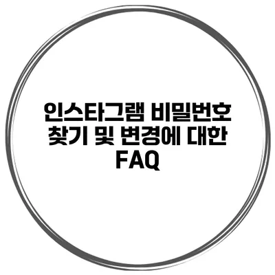 인스타그램 비밀번호 찾기 및 변경에 대한 FAQ